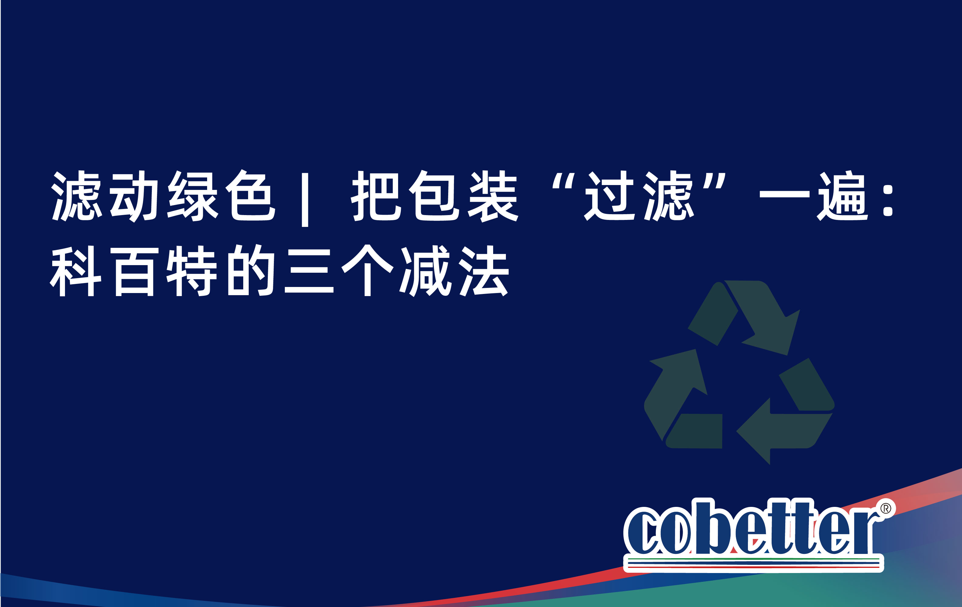 滤动绿色 |  把包装“过滤”一遍： 科百特的三个减法
