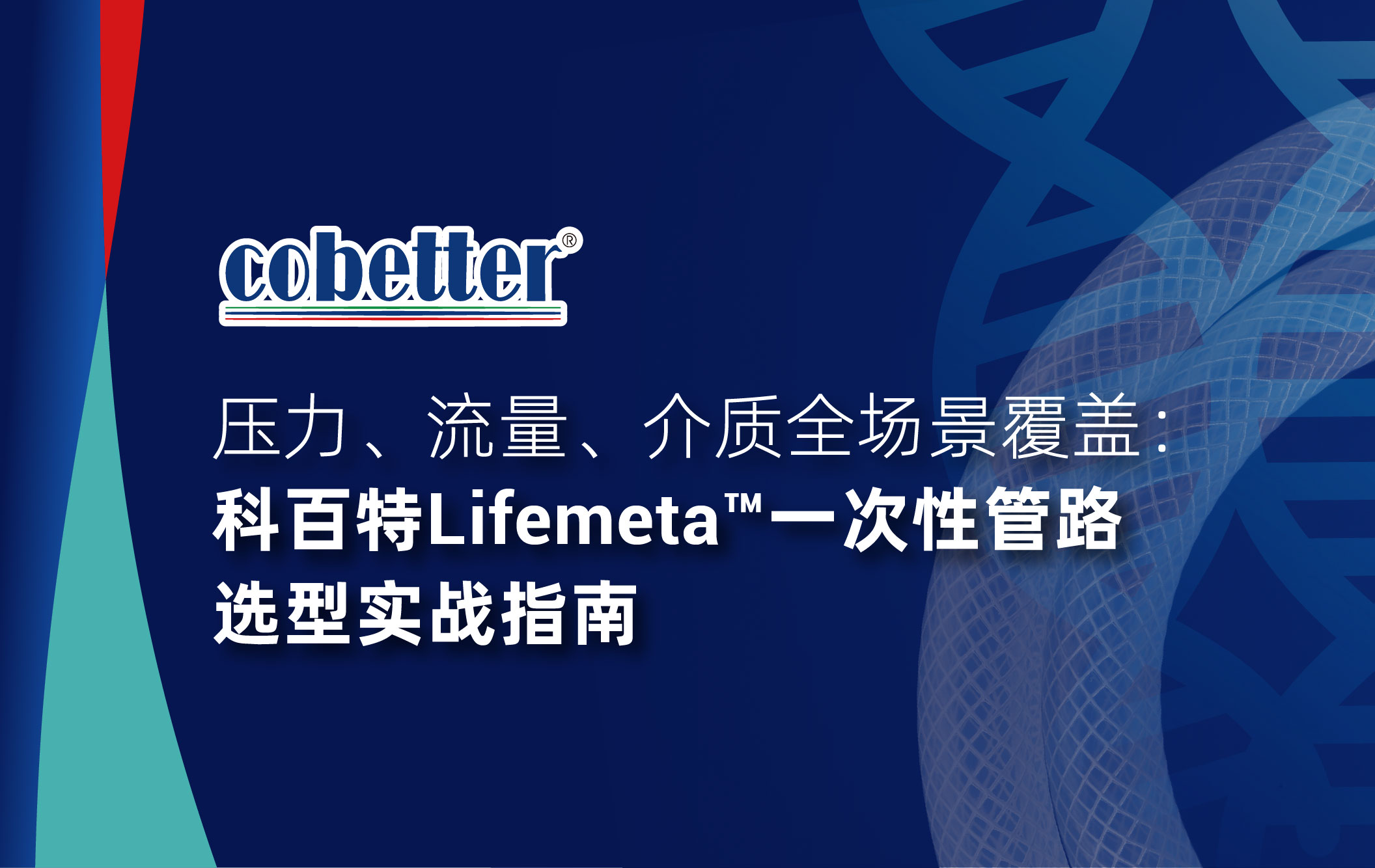 压力、流量、介质全场景覆盖：科百特Lifemeta™一次性管路选型实战指南