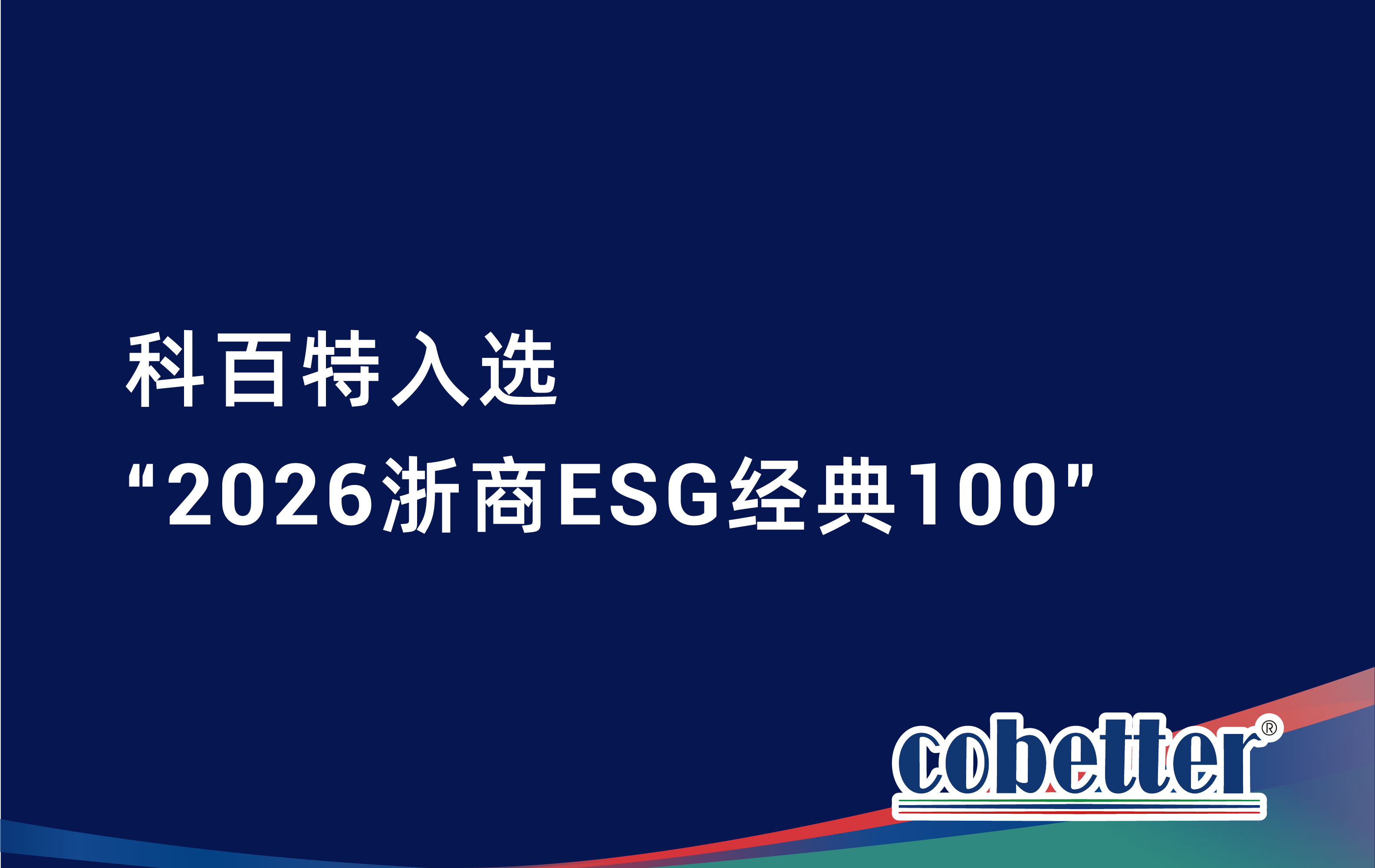 科百特入选 “2026浙商ESG经典100”