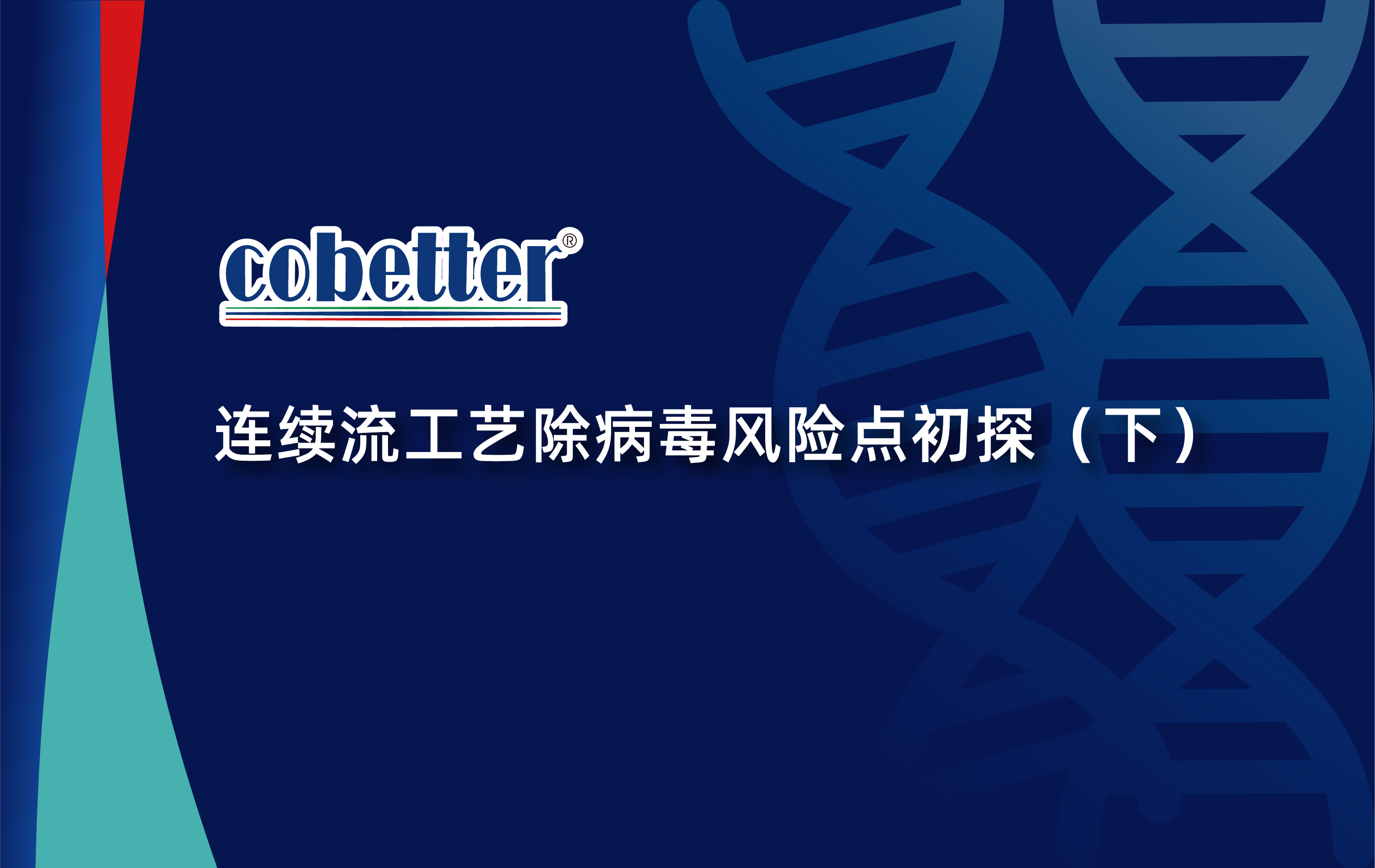连续流工艺除病毒风险点初探（下）