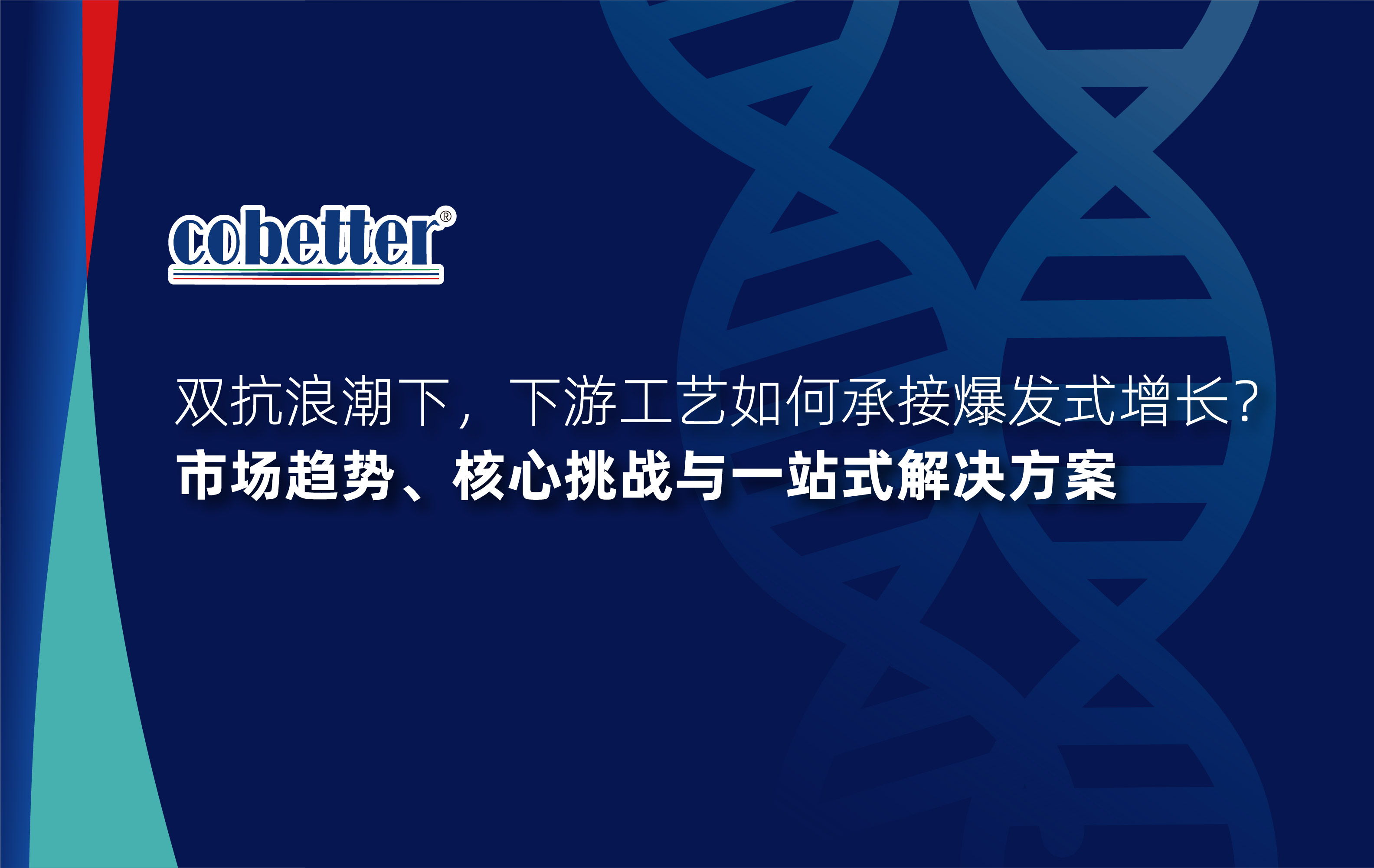 双抗浪潮下，下游工艺如何承接爆发式增长？ 市场趋势、核心挑战与一站式解决方案