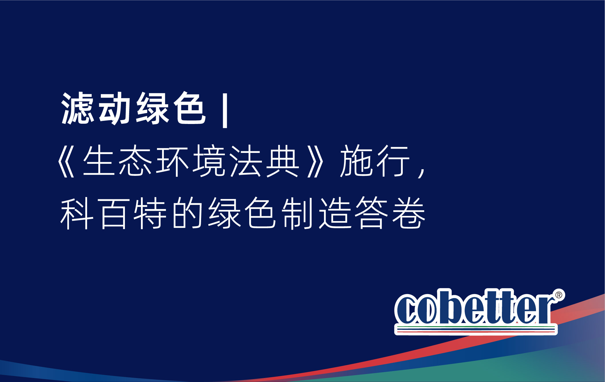 滤动绿色 |《生态环境法典》施行，科百特的绿色制造答卷