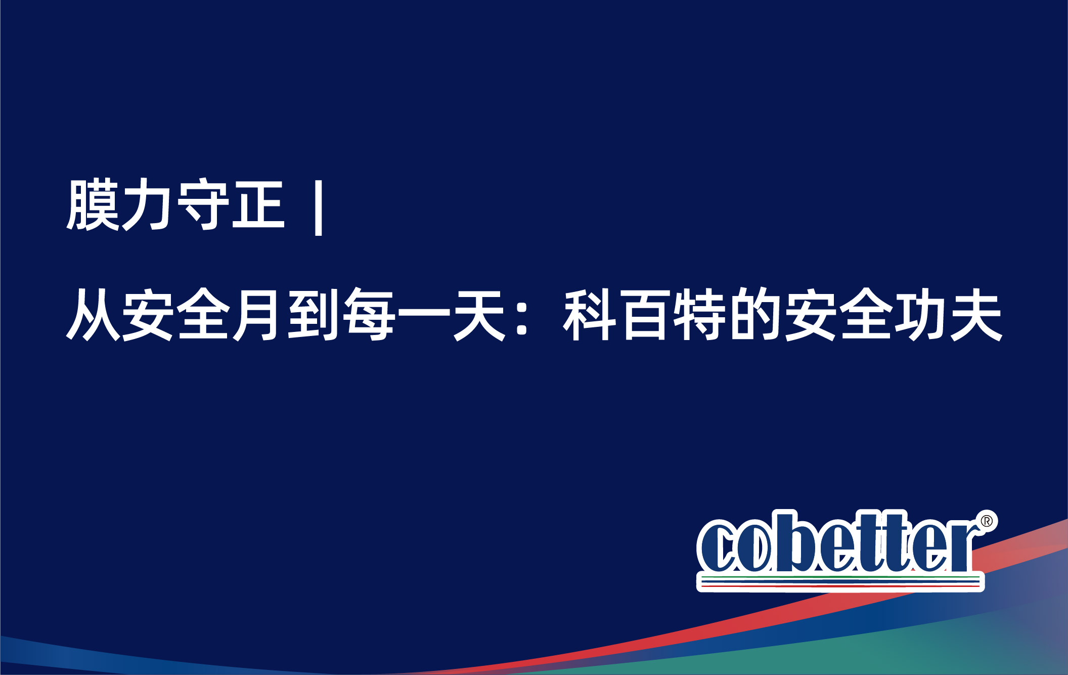 膜力守正  |  从安全月到每一天：科百特的安全功夫