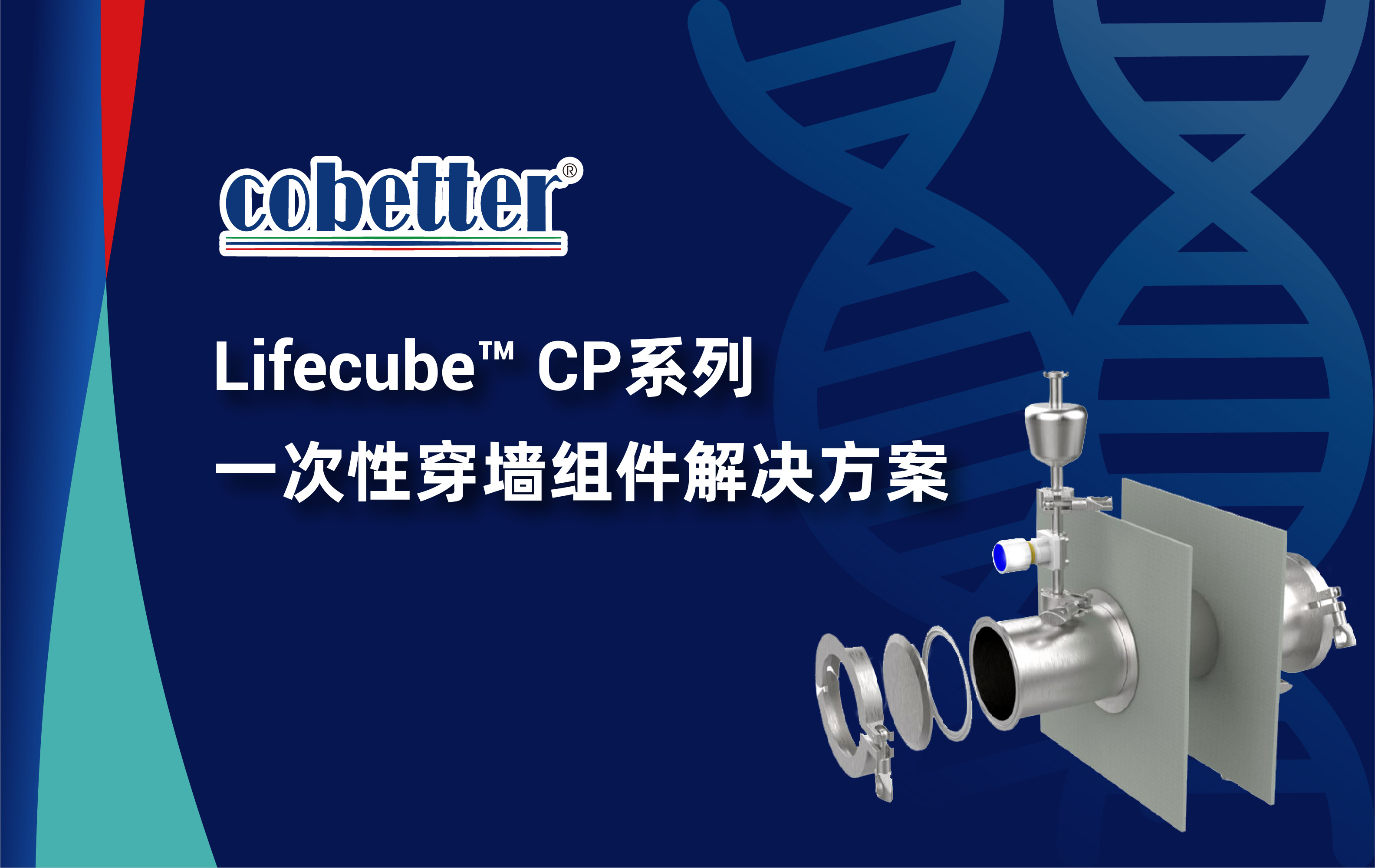 Lifecube™ CP系列 一次性穿墙组件解决方案