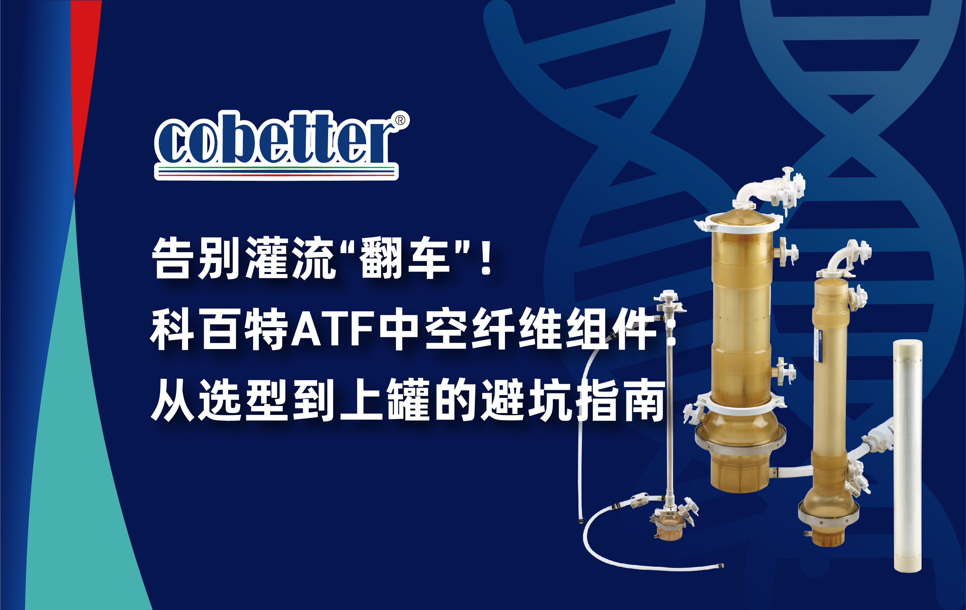 告别灌流“翻车”！ 科百特ATF中空纤维组件： 从选型到上罐的避坑指南