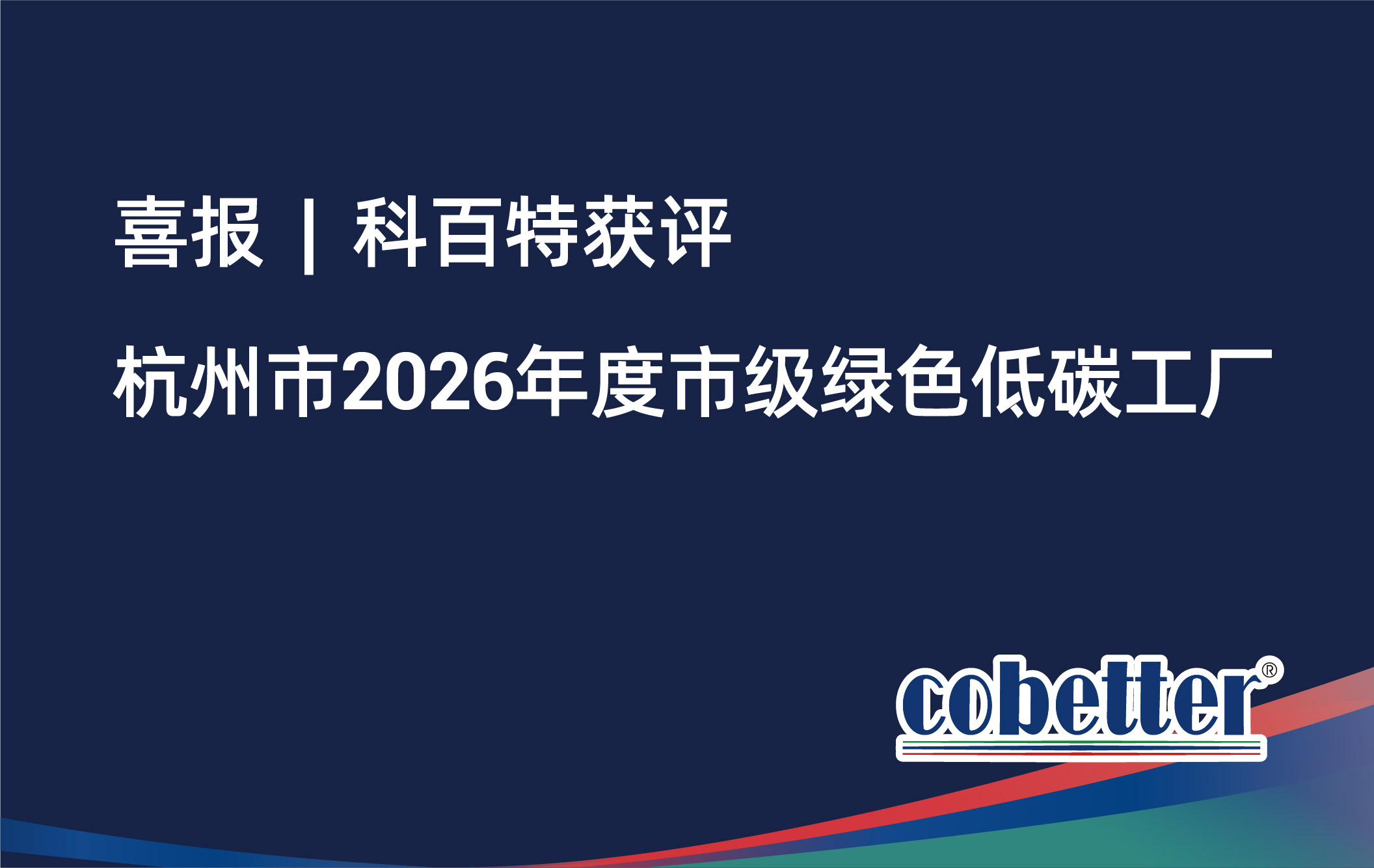喜报  |  科百特获评 杭州市2026年度市级绿色低碳工厂